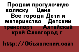 Продам прогулочную коляску  › Цена ­ 3 000 - Все города Дети и материнство » Детский транспорт   . Алтайский край,Славгород г.